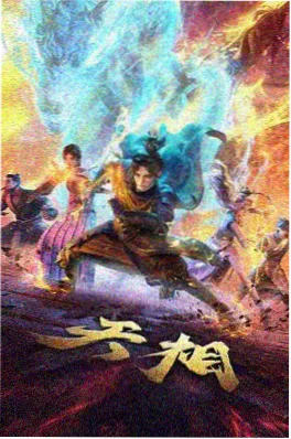 山海拾遗记国漫在线观看